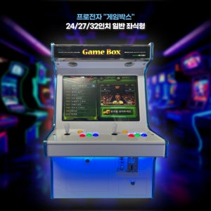 레트로 오락기 게임박스 24/27/32인치 좌식형 가정용 오락실 게임기