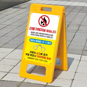 산불가해자 신고 목격자 공고 표시 안내표지판 플라스틱 접이식 A형입간판 소 단면인쇄