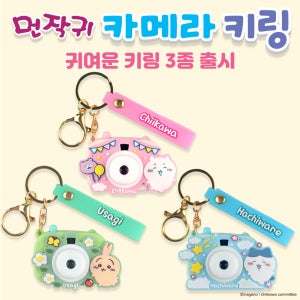 예쁨 치이카와 먼작귀 카메라 키링 가방고리 열쇠고리