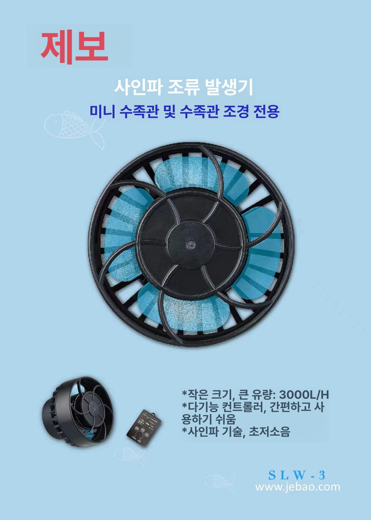 제바오 수류모터 SLW 10 해수모터 SLW-20 20W