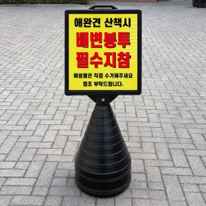 애완견 산책시 배변봉투 필수 지참 블랙 검정 오뚜기 물통 표지판 반사 입간판 단면