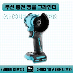 호환 소형 무선 충전 앵글 그라인더 마끼다 18V 전동공구 배터리 사용 (배터리 및 충전기 절단석 미포함)