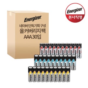 [네이버 단독 기획팩] 에너자이저 올 커버리지 팩 AAA 30입 구성 (파워 10입+맥스 10입+맥스플러스 10입)