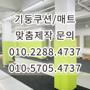 기둥매트5 기둥쿠션 학교 어린이집 유치원