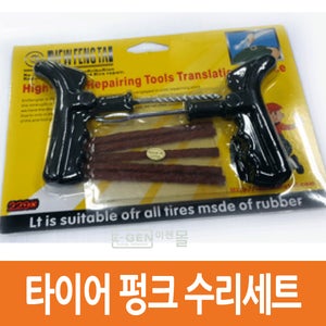 타이어 펑크 수리세트