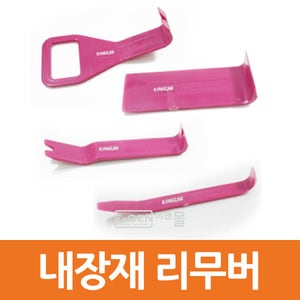 내장재 리무버
