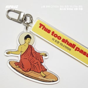 힙부즈 서핑 키링-아크릴 열쇠고리 키홀더 응원 선물 귀여운 디자인 가방고리 불교용품 굿즈