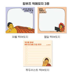 힙부즈 캐릭터 떡메모지 3종 투두리스트 와불 열일 메모패드 문구 굿즈