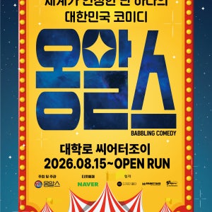 대학로 연극 혜화 코미디 공연 옹알스 가족극