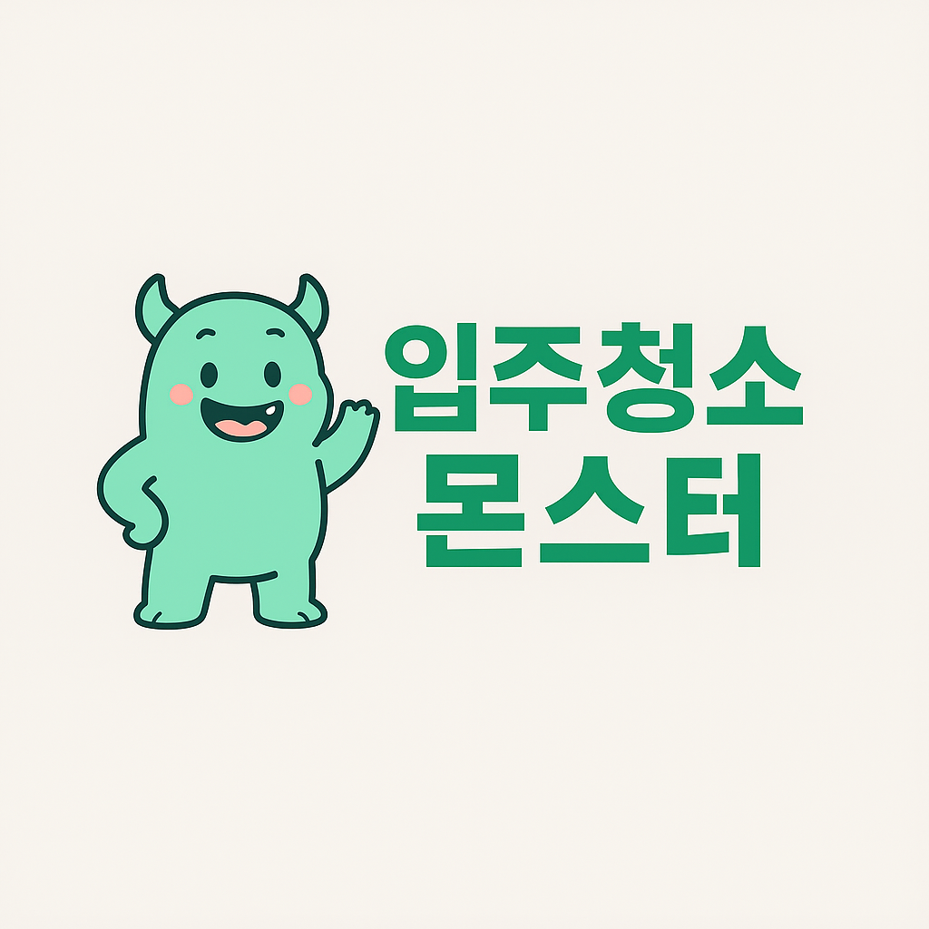 용마산 입주청소 업체 원룸, 오피스텔, 아파트, 빌라, 주택 등