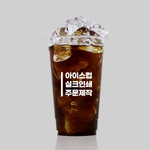 인쇄제작 PET 500ml (16온스 92파이) 아이스컵 1도 실크인쇄 1박스 1000개