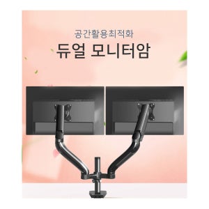 공간활용 고급형 듀얼 모니터암 받침대 인체공학 조절 내구성 사무용 설치용이