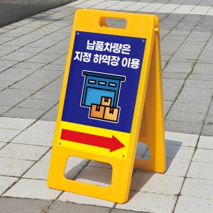 납품차량 지정 하역장 이용 입구 표시 안내표지판 플라스틱 접이식 A형입간판 소 단면인쇄