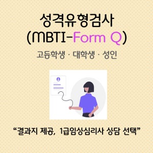 [MBTI 고급형 검사] 엠비티아이검사ㅣForm Q 기본 프로파일ㅣForm Q 전문해석 프로파일ㅣ결과지 포함ㅣ1급 임상심리사