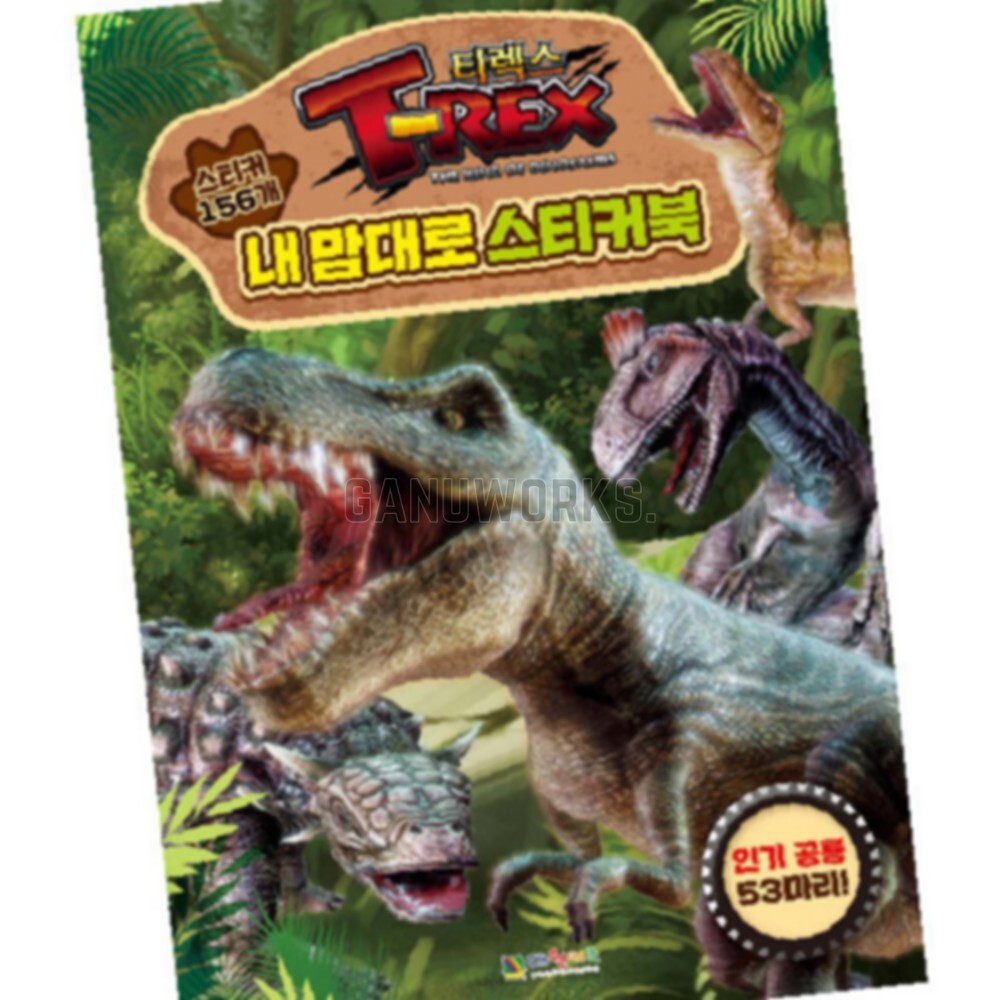 가누웍스 공룡 스티커북 교실활동 교구활용 집콕활동 감성꾸미기