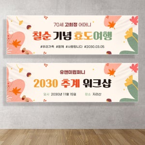 현수막 낙엽 오브젝트 워크샵 여행 인증샷 추계야유회 문구수정자유 플랭카드 150X40cm