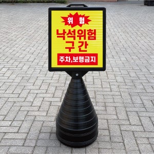 낙석 위험구간 주차 보행금지 블랙 검정 오뚜기 물통 표지판 반사 입간판 단면