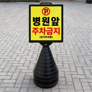 병원 앞 주차금지 상시단속중 블랙 검정 오뚜기 물통 표지판 반사 입간판 단면