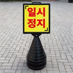 일시정지 차단기 블랙 검정 오뚜기 물통 표지판 반사 입간판 단면