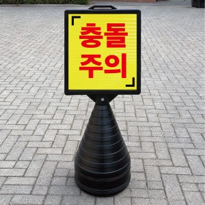 충돌주의 충격 사고방지 블랙 검정 오뚜기 물통 표지판 반사 입간판 단면