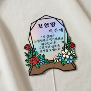 보험왕 수상 축하 케이크토퍼 실적왕 보험설계사 시상식 토퍼 맞춤 제작 감성 응원소품 감사장 미니어처