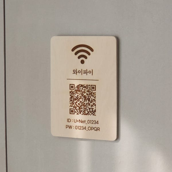 우드 와이파이안내판 안내문 표지판 wifi QR 큐알 한글 M사이즈