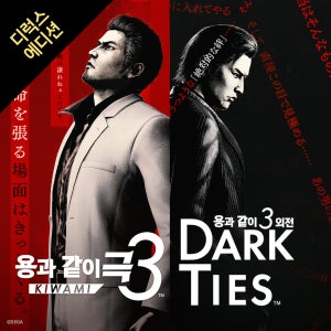 (PC/스팀) 용과 같이 극3 / 용과 같이3 외전 Dark Ties 디럭스 에디션