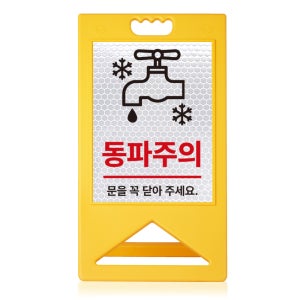고급 대형 A형 입간판 동파주의 방지 문을 닫아주세요 접이식 표지판 (반사시트/단면/양면)