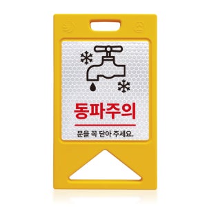 소형 A형 입간판 동파주의 방지 문을 닫아주세요 접이식 표지판 (반사시트/단면/양면)
