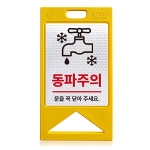 일반 대형 A형 입간판 동파주의 방지 문을 닫아주세요 접이식 표지판 (반사시트/단면/양면)