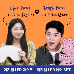 [ONLY] 이지엘 LED 마스크 피부 관리기 + 헤어 두피 관리기 SET