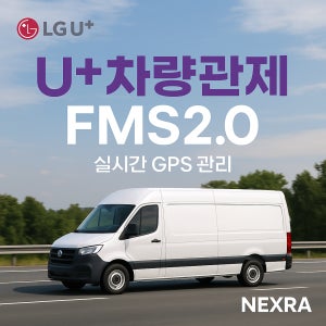 U+ FMS2.0 기업 차량관리 프로그램