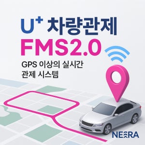 U+ FMS2.0 기업 차량관리 프로그램