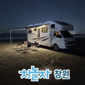 [경남/창원] 2월 예약 프라임 640 캠핑카 대여 5인승 경유 2023년식 2종보통 가능