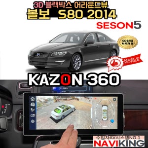 100% 무료 매립 장착 설치- 볼보 S80 2014 어라운드뷰 카존어라운드뷰 시즌5 (국산제품, 와이드 모니터, 3D 블랙박스)