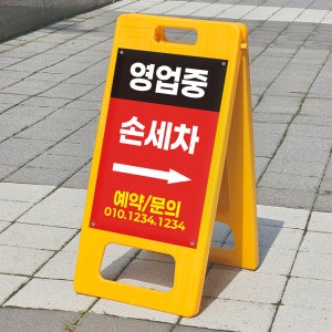 영업중 손세차 예약 매장홍보입간판 위치 안내표지판 플라스틱 접이식A형입간판 소 단면인쇄
