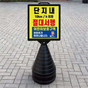 단지내 절대서행 어린이보호구역 블랙 검정 오뚜기 물통표지판 반사 입간판 단면