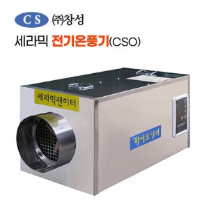 창성 전기열풍기 5KW CSO-500 외 산업용 온풍기 공업용 농업용 열풍기 비닐하우스