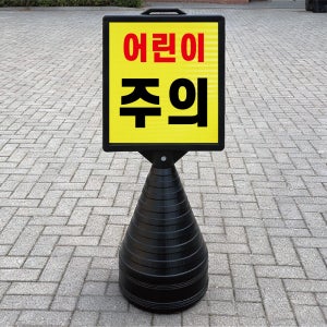 어린이 주의 보호구역 블랙 검정 오뚜기 물통표지판 반사 입간판 단면
