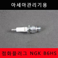 아세아관리기 점화플러그 B6HS 엔진용