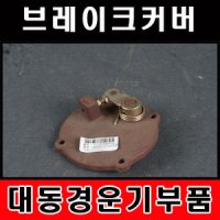 [경운기부품]브레이크커버 대동/동양/경운기부품/경운기부속/로타리부품/로타리부속/농기계부품