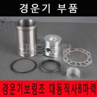 경운기보링조 대동직사8마력/경운기부품/경운기부속/로타리부품/로타리부속/농기계부품