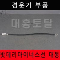 배터리마이너스선 대동/경운기부품/경운기부속/로타리부품/로타리부속