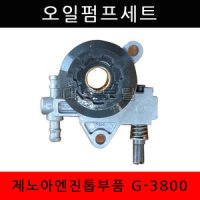 [제노아엔진톱 G3800/G4100] 오일펌프세트/일산