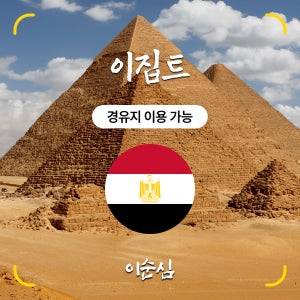 이집트 이심 eSIM 카이로 요르단 아프리카 등 경유지 포함 15일 데이터 e심