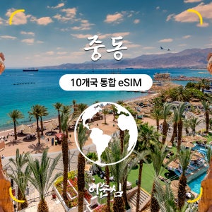 중동이심 eSIM 10개국 통합 이스라엘 카타르 사우디아라비아 20GB 15일 데이터 e심