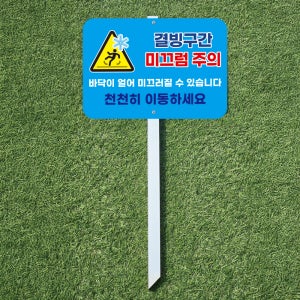 결빙구간 미끄럼주의 표시 안내팻말 지주 말뚝 매립표지판30x21x60cm