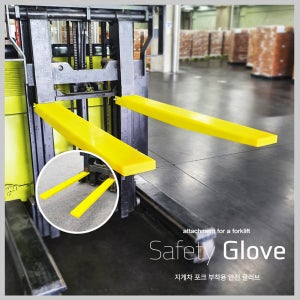 지게차 포크글러브 포크 미끄럼 제품파손 방지 (지게차 작업 안전 논슬립매트)