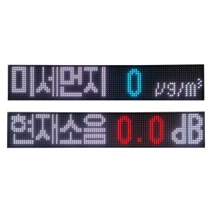 [형식승인센서] 소음측정 / 미세먼지측정 LED전광판 1단6열
