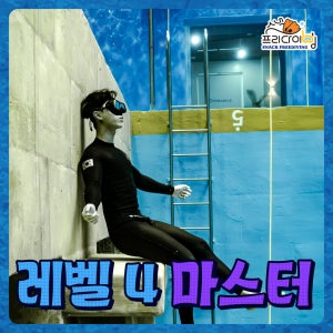 프리다이빙 Lv4 마스터과정 강습 PADI 시흥 용인 서울